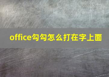 office勾勾怎么打在字上面