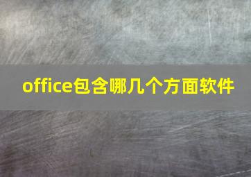 office包含哪几个方面软件