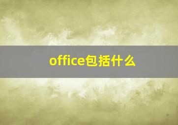 office包括什么