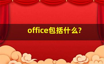 office包括什么?