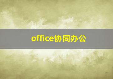 office协同办公