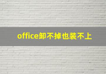 office卸不掉也装不上