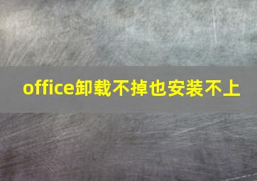 office卸载不掉也安装不上