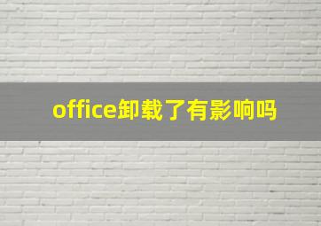 office卸载了有影响吗