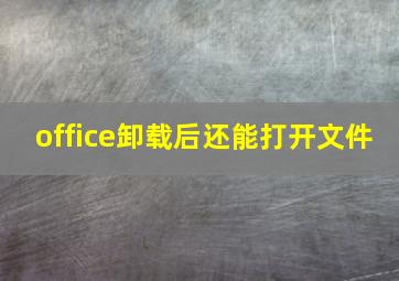 office卸载后还能打开文件