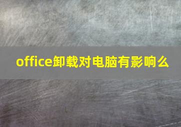 office卸载对电脑有影响么