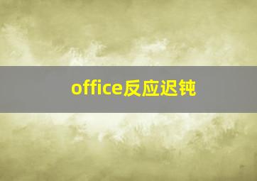 office反应迟钝