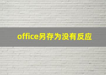 office另存为没有反应