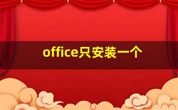 office只安装一个