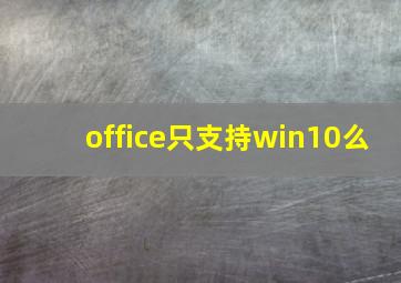 office只支持win10么