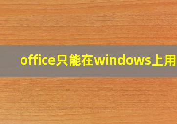 office只能在windows上用吗