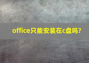 office只能安装在c盘吗?