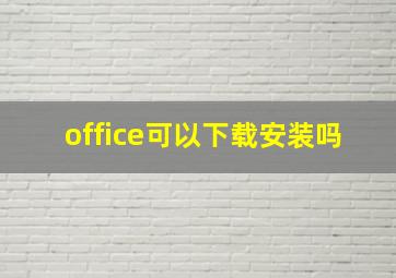 office可以下载安装吗