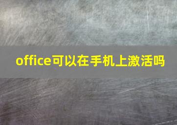 office可以在手机上激活吗