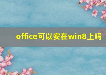 office可以安在win8上吗