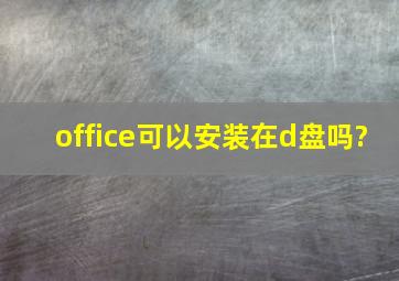 office可以安装在d盘吗?