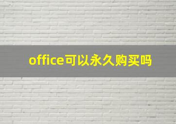 office可以永久购买吗