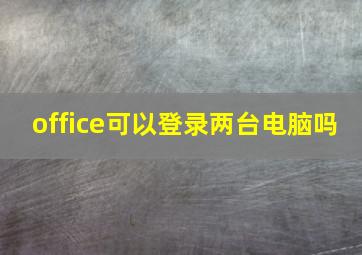 office可以登录两台电脑吗