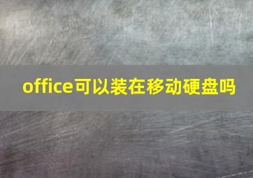 office可以装在移动硬盘吗