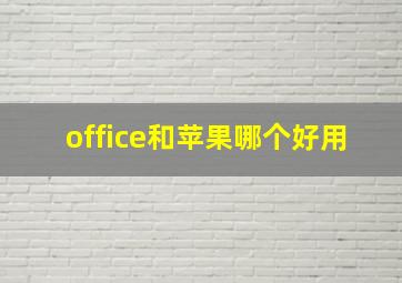 office和苹果哪个好用