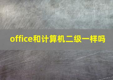 office和计算机二级一样吗