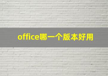 office哪一个版本好用