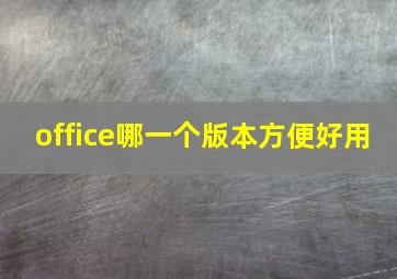 office哪一个版本方便好用