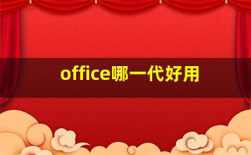 office哪一代好用