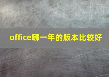 office哪一年的版本比较好