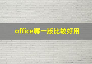 office哪一版比较好用