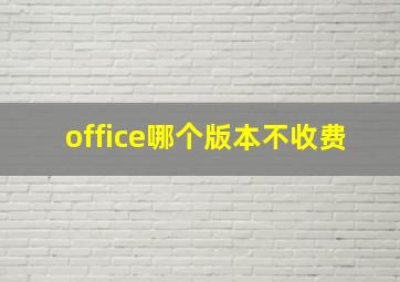 office哪个版本不收费