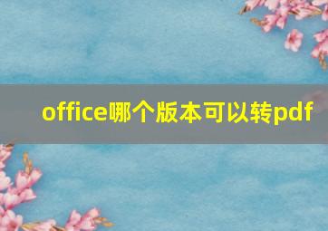 office哪个版本可以转pdf