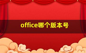 office哪个版本号