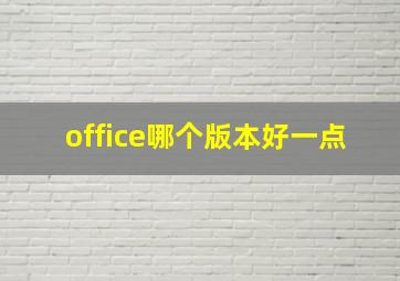 office哪个版本好一点