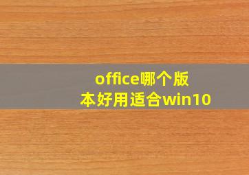 office哪个版本好用适合win10