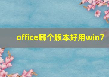 office哪个版本好用win7