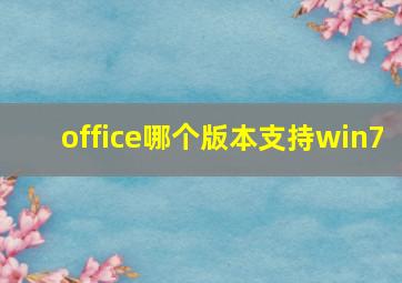 office哪个版本支持win7