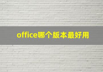 office哪个版本最好用