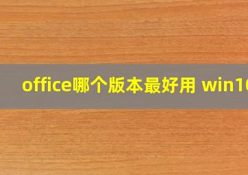 office哪个版本最好用 win10