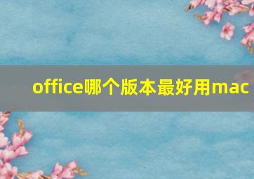 office哪个版本最好用mac