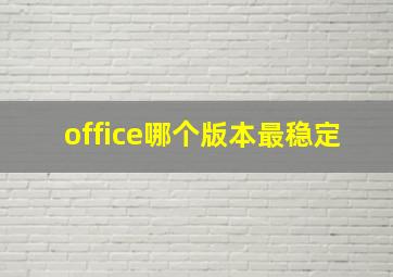 office哪个版本最稳定