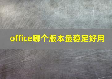 office哪个版本最稳定好用