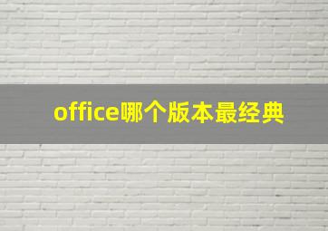 office哪个版本最经典