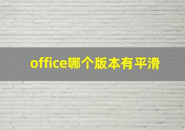 office哪个版本有平滑