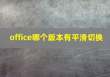 office哪个版本有平滑切换