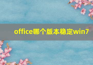 office哪个版本稳定win7