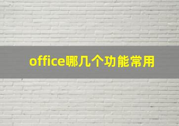 office哪几个功能常用