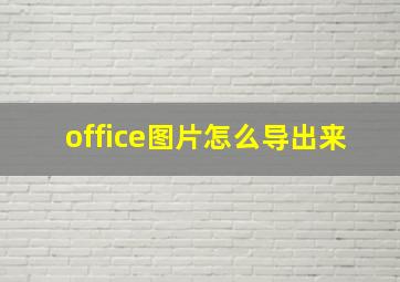 office图片怎么导出来