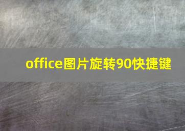 office图片旋转90快捷键