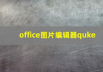 office图片编辑器quke